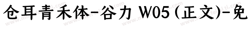 仓耳青禾体-谷力 W05 (正文)字体转换
